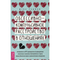 Обсессивно-компульсивное расстройство в отношениях.в отнош.Осн.на КПТ