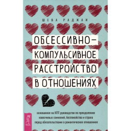 Обсессивно-компульсивное расстройство в отношениях.в отнош.Осн.на КПТ