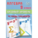 Алгебра 9 класс. Базовый уровень. Тетрадь-тренажер