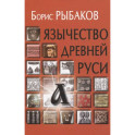 Язычество древней Руси
