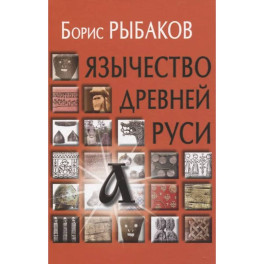 Язычество древней Руси