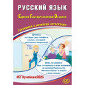 Русский язык. ЕГЭ 2025. Готовимся к итоговой аттестации: Учебное пособие