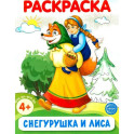 Снегурушка и лиса. Раскраска ФОП ДО
