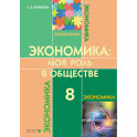 Экономика. Моя роль в обществе. Учебное пособие для 8 класса общеобразовательных организаций