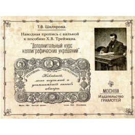 Наводная пропись с калькой к пособию Х.В. Треймана "Дополнительный курс каллиграфических украшений"
