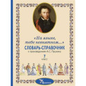 Словарь-справочник к произведениям А.С. Пушкина, включенным в школьную программу 7 класса: «На языке, тебе невнятном…»