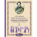 Словарь-справочник к произведениям А.С. Пушкина, включенным в школьную программу 9 класса: «На языке, тебе невнятном…»