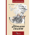 Ленькин салют