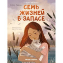 Семь жизней в запасе