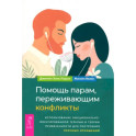 Помощь парам, переживающим конфликты