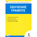 Обучение грамоте. 1 класс. Контрольно-измерительные материалы. ФГОС