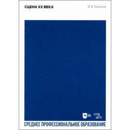 Сцена XX века. Учебное пособие для СПО