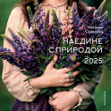 Календарь "Наедине с природой" 2025