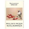 Прослыть рискуя пересмешником