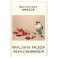 Прослыть рискуя пересмешником