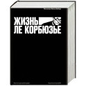 Жизнь Ле Корбюзье