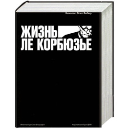 Жизнь Ле Корбюзье