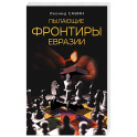 Пылающие фронтиры Евразии