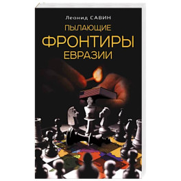 Пылающие фронтиры Евразии