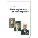Жизнь прожить - не поле перейти