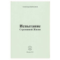 Испытание Стремниной Жизни