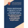 Научно-практический комментарий к Федеральному Закону  №247
