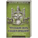Что важно знать о нашем прошлом? История России для семейного чтения