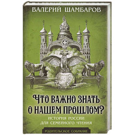 Что важно знать о нашем прошлом? История России для семейного чтения