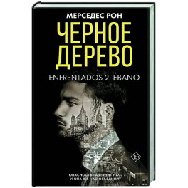 Черное дерево