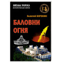 Баловни огня. Роман