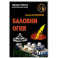 Баловни огня. Роман