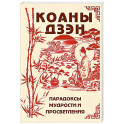 Коаны дзэн. Парадоксы мудрости и просветления