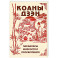 Коаны дзэн. Парадоксы мудрости и просветления