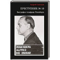 Преступник № 10. Биография Альфреда Розенберга