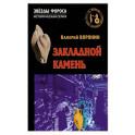 Закладной камень