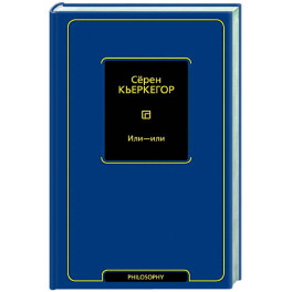 Или - или