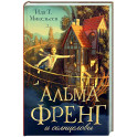 Альма Френг и солнцеловы