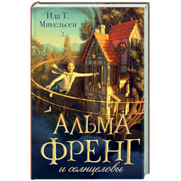 Альма Френг и солнцеловы