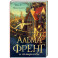 Альма Френг и солнцеловы