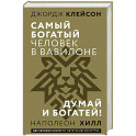 Самый богатый человек в Вавилоне. Думай и богатей