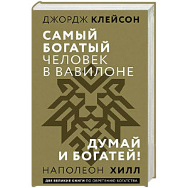Самый богатый человек в Вавилоне. Думай и богатей