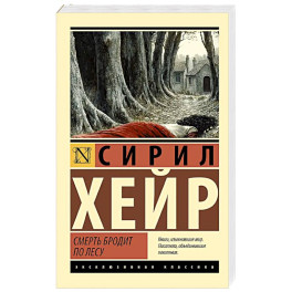 Смерть бродит по лесу