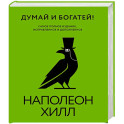 Думай и богатей! Самое полное издание, исправленное и дополненное