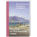 Русские на Женевском озере