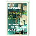 Нормальный как яблоко
