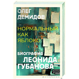 Нормальный как яблоко