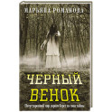 Черный венок