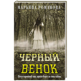 Черный венок