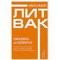 Психология управления. Командовать или подчиняться