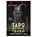 Таро Безумных теней сумрачного леса. Ответы с другой стороны